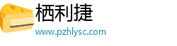 栖利捷
